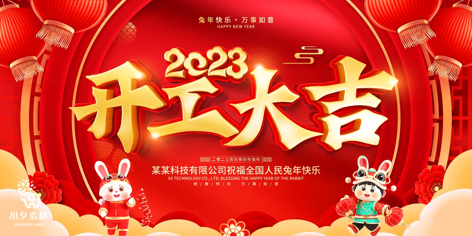 87套 2023新年兔年开门红开工大吉海报PSD分层设计素材  【036】